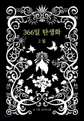 366일 탄생화 2월