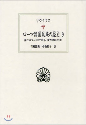 ロ-マ建國以來の歷史 9