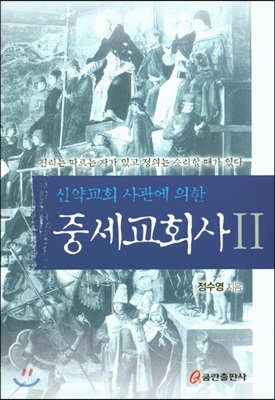 신약교회 사관에 의한 중세교회사 2