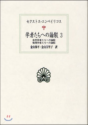 學者たちへの論駁 3