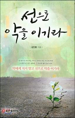 선으로 악을 이기라 