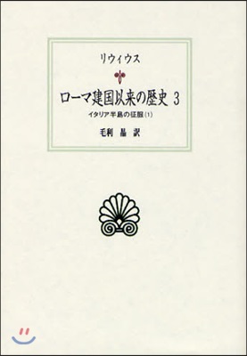 ロ-マ建國以來の歷史 3