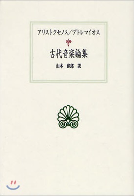 古代音樂論集