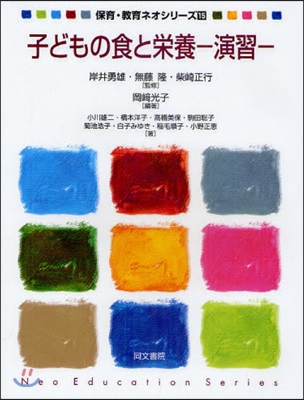 保育.敎育ネオシリ-ズ(15)子どもの食と榮養 演習