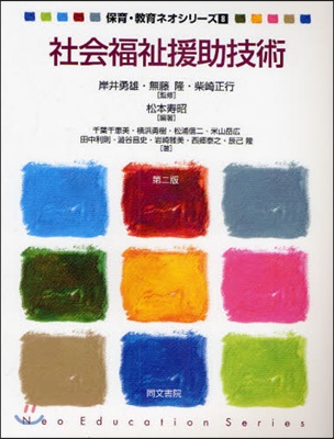 保育.敎育ネオシリ-ズ(8)社會福祉援助技術