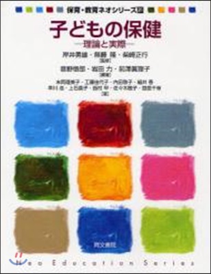 保育.敎育ネオシリ-ズ(21)子どもの保健 理論と實際