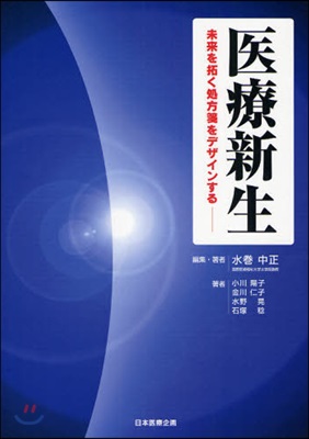 醫療新生 未來を拓く處方箋をデザインする