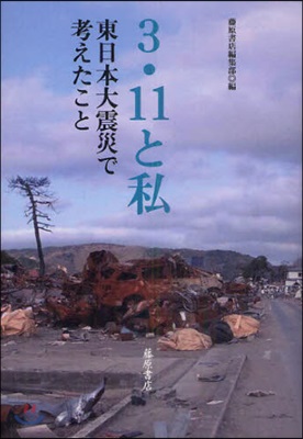 3.11と私 東日本大震災で考えたこと