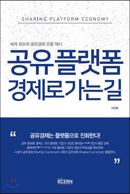 공유 플랫폼 경제로 가는 길