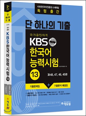 단 하나의 기출, KBS한국어능력시험 13 (기출문제집)