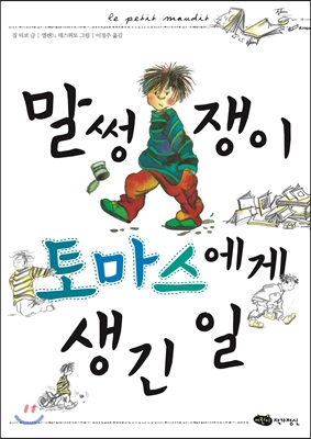 말썽쟁이 토마스에게 생긴 일