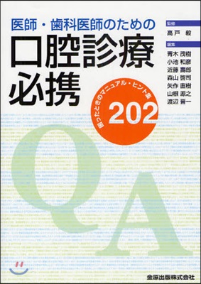 醫師.齒科醫師のための口腔診療必携 困ったときのマニュアル.ヒント集202