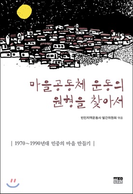 마을공동체 운동의 원형을 찾아서 (반양장)