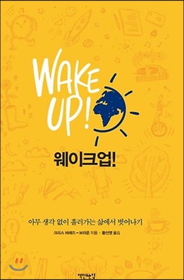 웨이크 업! WAKE UP!