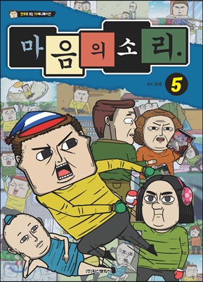 마음의 소리 5 : 만화로 보는 TV 애니메이션