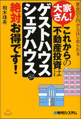 大家さん!これからの不動産投資は「ゲストハウス.シェアハウス」が絶對お得です! 資金30万円からはじめられる