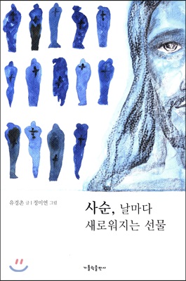 사순, 날마다 새로워지는 선물