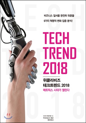 위클리비즈 테크트렌드 2018