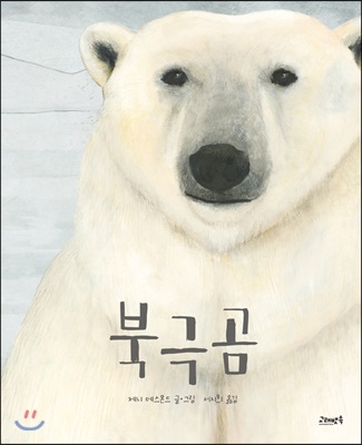 북극곰