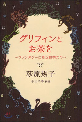 グリフィンとお茶を ファンタジ-に見る動物たち