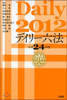 デイリ-六法 2012