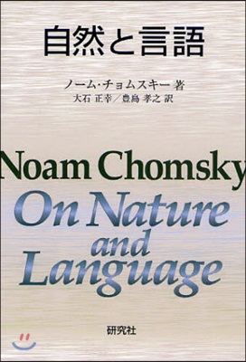 自然と言語