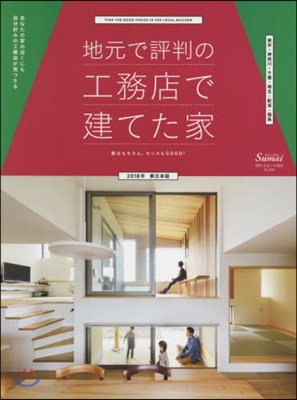 工務店で建てた家 2018年 東日本版