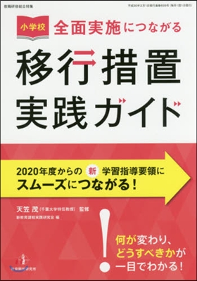 〈小學校〉全面實施につながる移行措置實踐