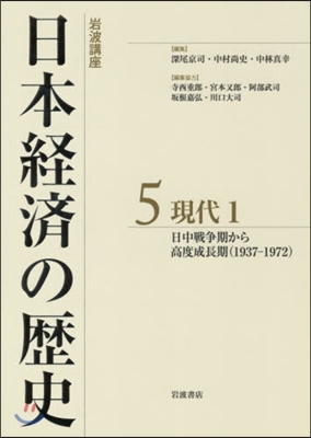 岩波講座 日本經濟の歷史   5