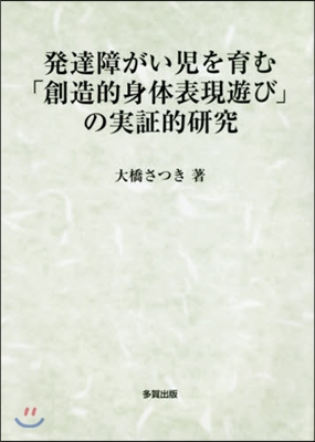 發達障がい兒を育む「創造的身體表現遊び」