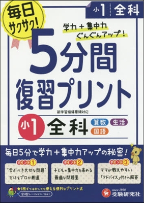 小學1年 全科 5分間復習プリント