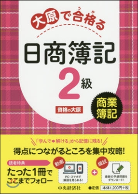 大原で合格る日商簿記2級 商業簿記