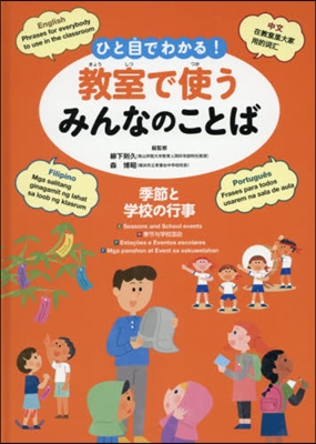 ひと目でわかる!敎室で使うみんなのことば(5)季節と學校の行事