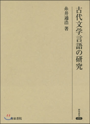 古代文學言語の硏究