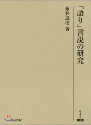 「語り」言說の硏究