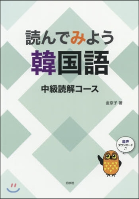 讀んでみよう韓國語 中級讀解コ-ス