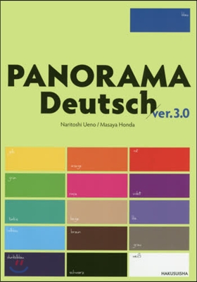 パノラマ 初級ドイツ語ゼミナ-ル 3訂版