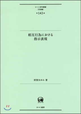 言語編(第143卷)相互行爲における指示表現