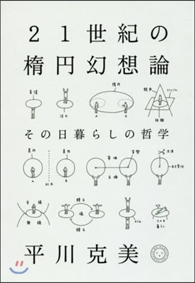 21世紀の楕円幻想論 その日暮らしの哲學