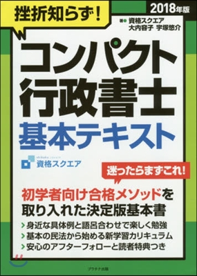 ’18 コンパクト行政書士 基本テキスト