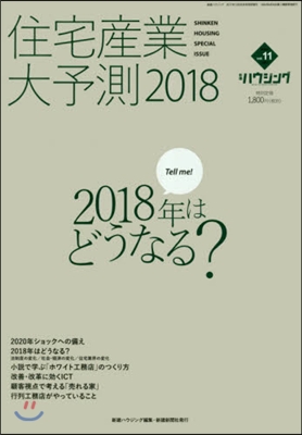 ’18 住宅産業大予測