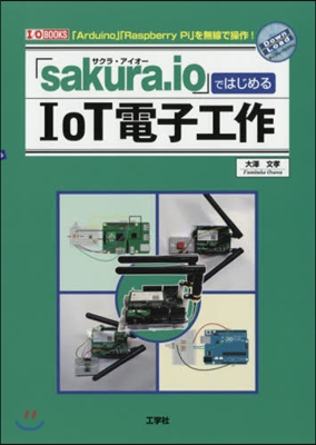 「sakura.io」ではじめるIoT電