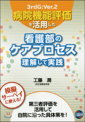 看護部のケアプロセス 理解して實踐