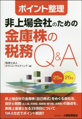 非上場會社のための金庫株の稅務Q&amp;A