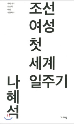 조선여성 첫 세계일주기