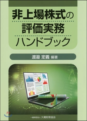 非上場株式の評價實務ハンドブック