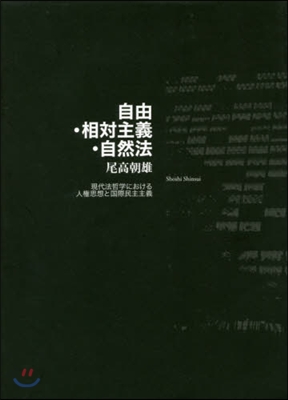 自由.相對主義.自然法 現代法哲學におけ