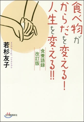 食べ物がからだを變える!人生を變える!!