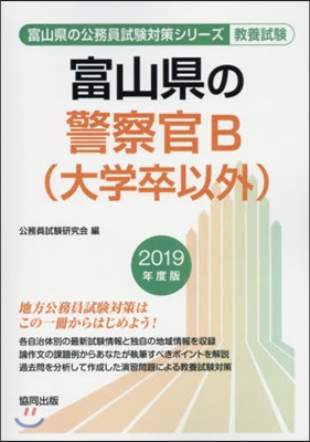 ’19 富山縣の警察官B(大學卒以外)