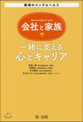 會社と家族で一緖に支える心とキャリア